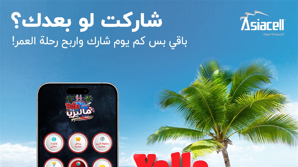 لا تنس إلعب واربح رحلة العمر لمالیزیا مجاناً وملیانة نشاطات ترفیهیة