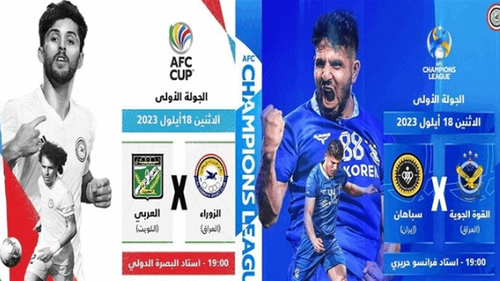 الزوراء والجوية يستهلان مشوارهما الآسيوي بمواجهة العربي الكويتي وسبهان الايراني 