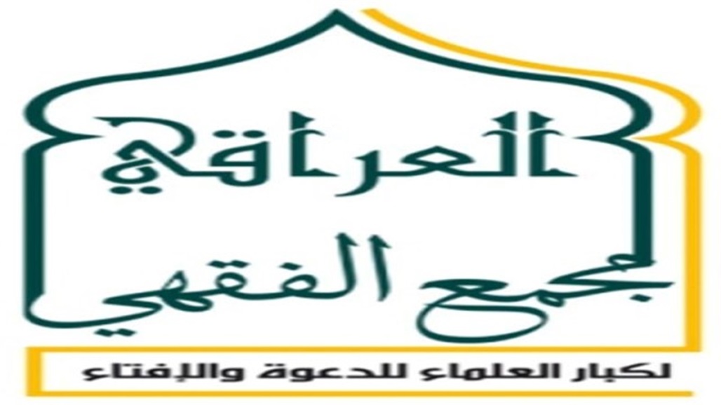 المجمع الفقهي العراقي يدعو لـ"جمعة طوفان الأقصى"