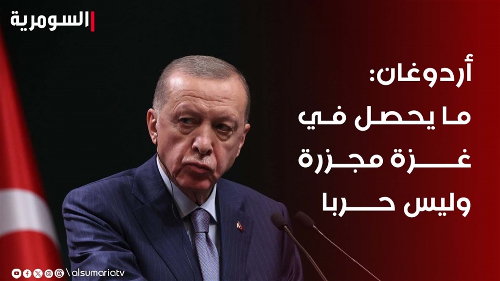 أردوغان لـ"إسرائيل": قطع الامدادات عن غزة مجزرة وليس حربا