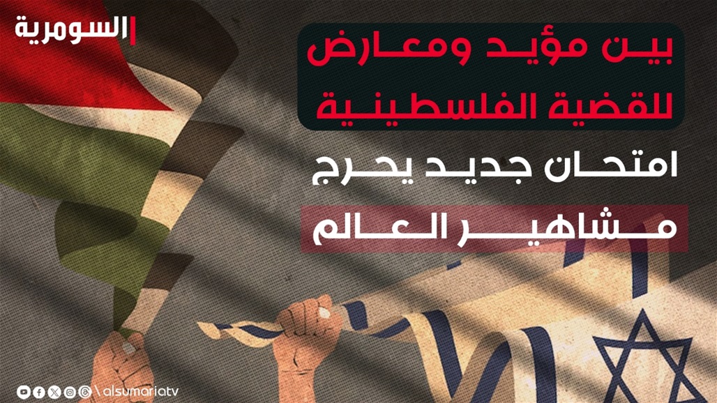 بين مؤيد ومعارض للقضية الفلسطينية.. امتحان جديد يحرج مشاهير العالم