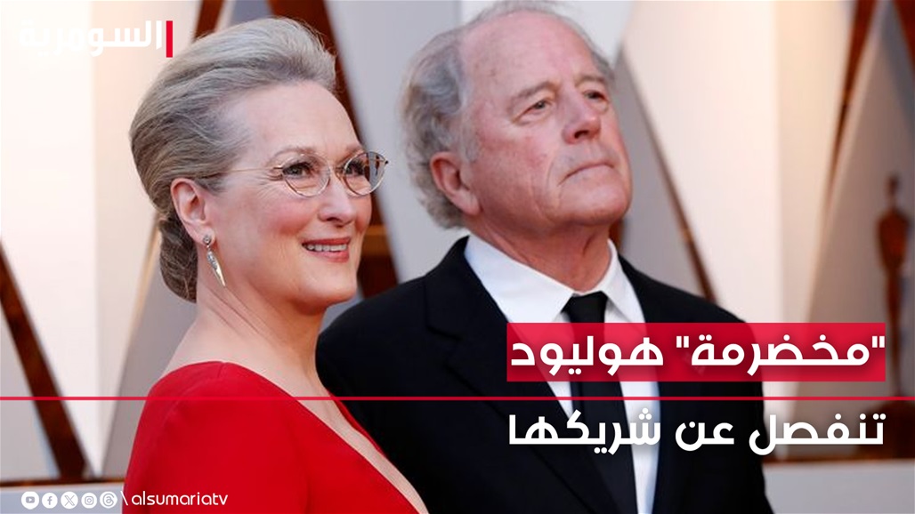 ميريل ستريب تنفصل عن شريكها بعد زواج دام 45 عاما