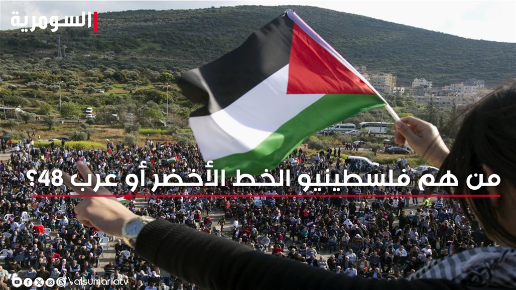 يشكلون نسبة 21% ولديهم تواريخ &quot;مهمة&quot;.. من هم فلسطينيو الخط الأخضر أو عرب 48؟