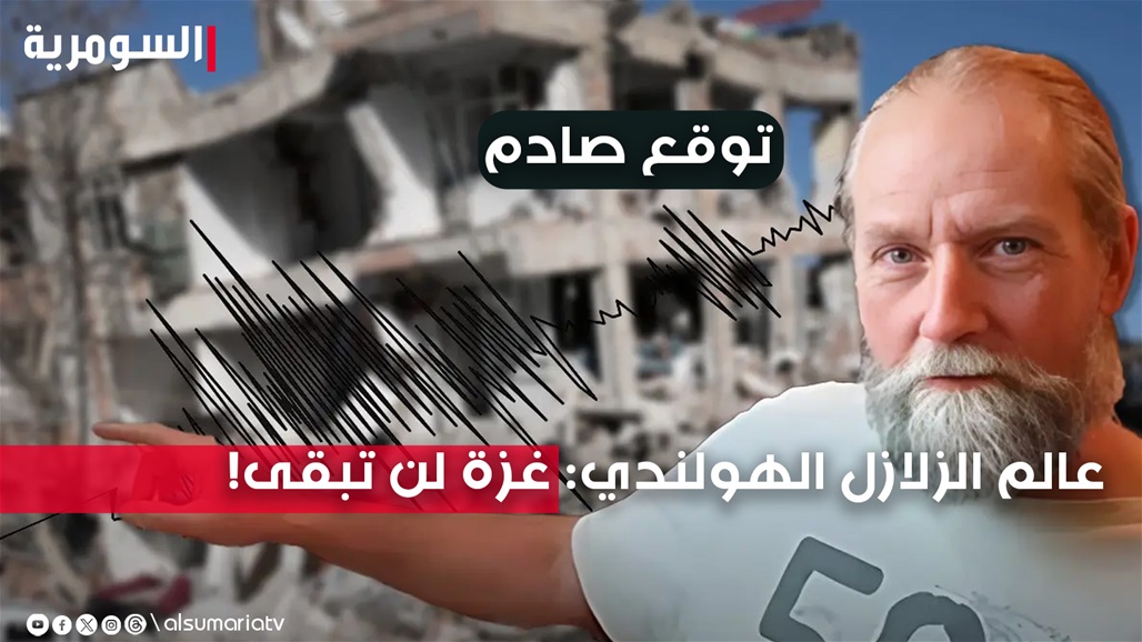 عالم الزلازل الهولندي يخرج بتوقع "صادم": غزة لن تبقى!