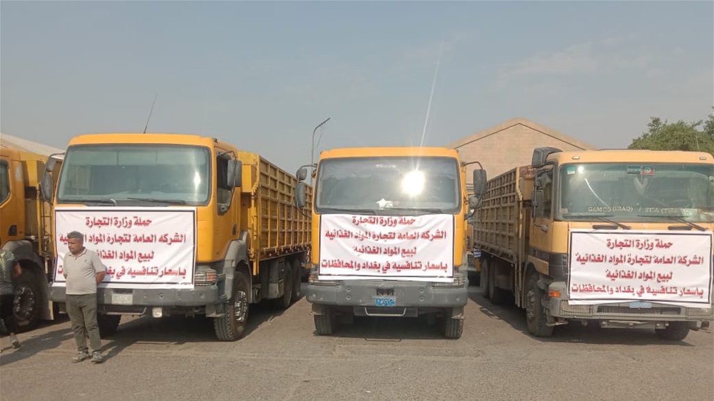 التجارة تطلق حملة بيع المواد الغذائية في بغداد والمحافظات (صور) 