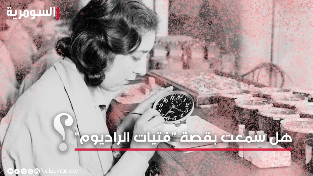 أسنان تتساقط وأجساد تتآكل.. هل سمعت بقصة فتيات الراديوم ذوات العظام المشعة؟