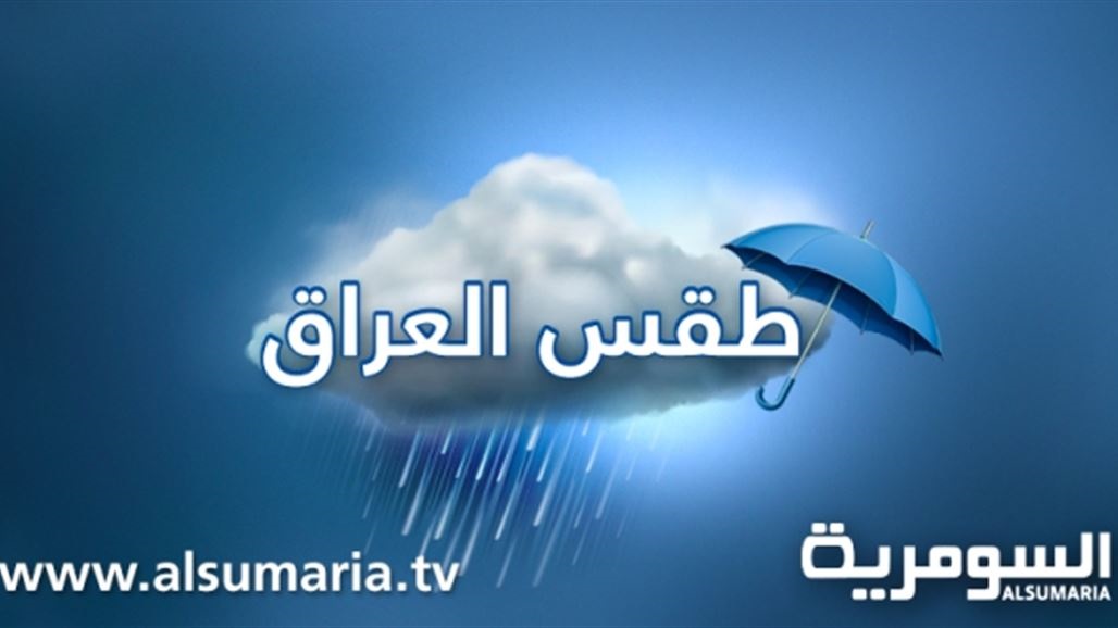 أمطار بدءاً من الأحد المقبل.. تعرف على طقس العراق للأيام المقبلة 