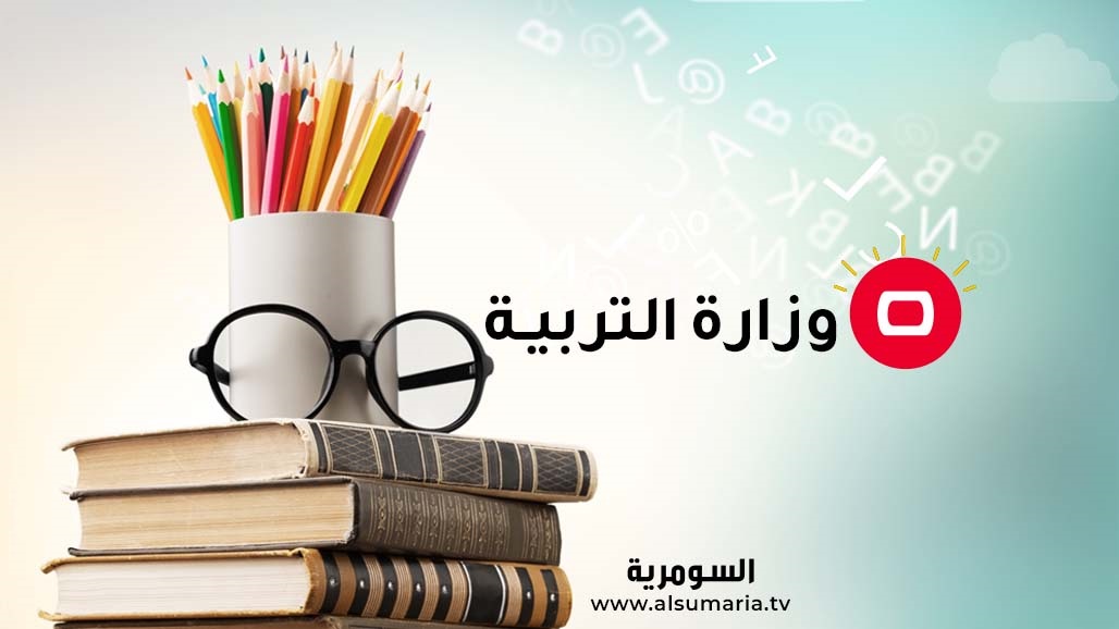 التربية تعلن تأمين مبلغ منحة الطلبة والتلاميذ