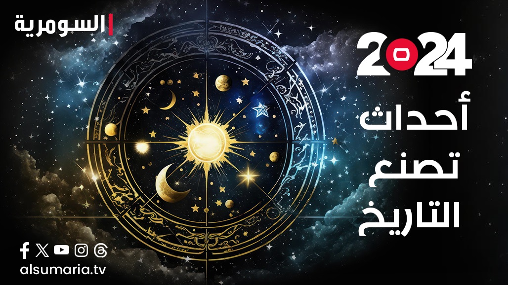 عام 2024: كوكب بلوتو يقلب المعايير ويثير أحداثاً تصنع التاريخ