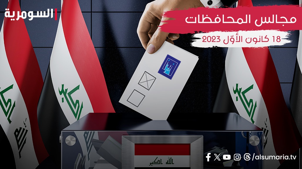المفوضية تحدد موعد اعلان نتائج انتخابات مجالس المحافظات