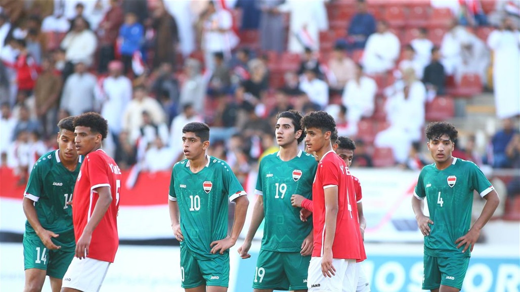 العراق يخسر أمام اليمن في افتتاح بطولة غرب آسيا للناشئين