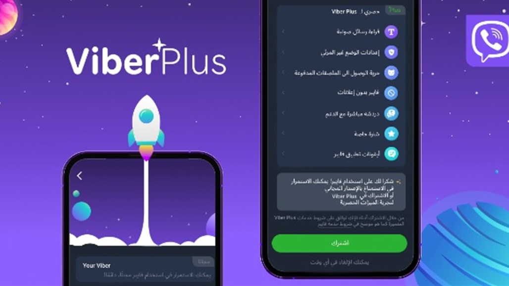 راكوتين فايبر  تعلن عن خدمة &quot;Viber Plus&quot; التي تتضمن ميزات حصرية خاصة في العراق