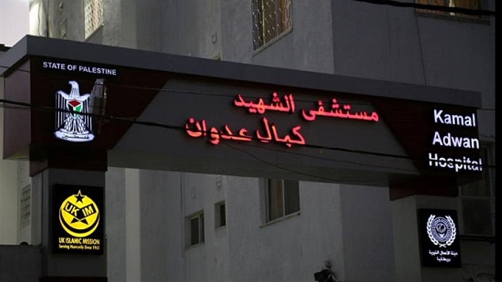 الجيش الإسرائيلي يقتحم مستشفى كمال عدوان في غزة