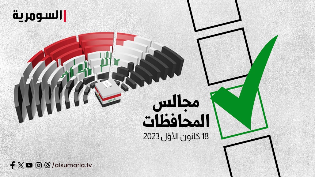 معلومات قد لا تعرفها.. السومرية تفصّل التصويت الخاص لانتخابات مجالس المحافظات