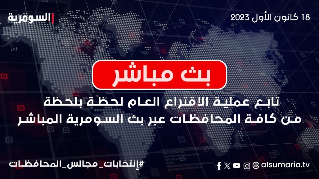 "السومرية نيوز" تواكب مجريات التصويت العام لأول انتخابات محلية منذ عقد
