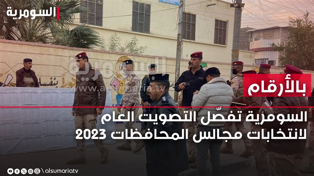 بالأرقام.. السومرية تفصّل التصويت العام لانتخابات مجالس المحافظات 2023 