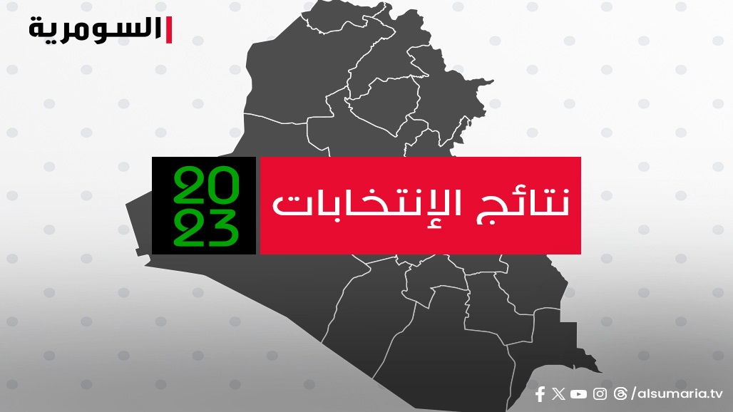 المفوضية: النتائج الأولية للانتخابات ستعلن غداً الثلاثاء