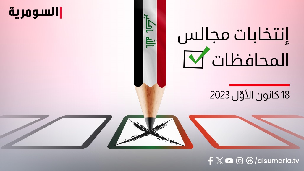 مفوضية الانتخابات تعلن التزامها بإعلان النتائج خلال 24 ساعة
