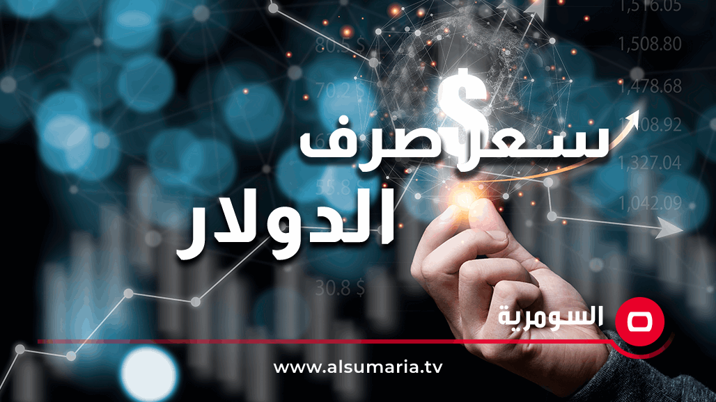 ارتفاع بأسعار صرف الدولار في الأسواق العراقية اليوم.. هذه القائمة  