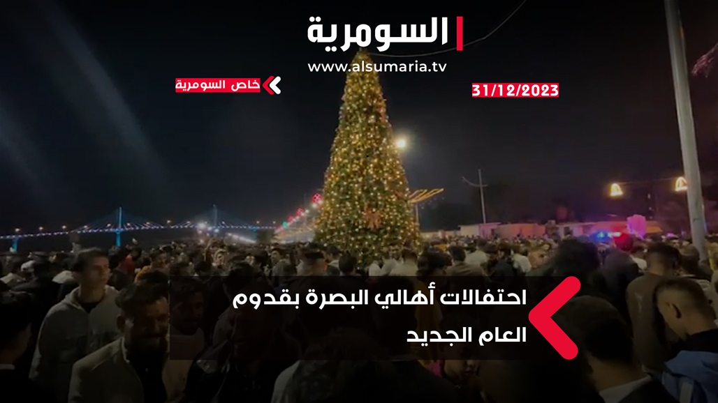 البصرة.. السومرية ترصد احتفالات الأهالي بالعام الجديد (فيديو)