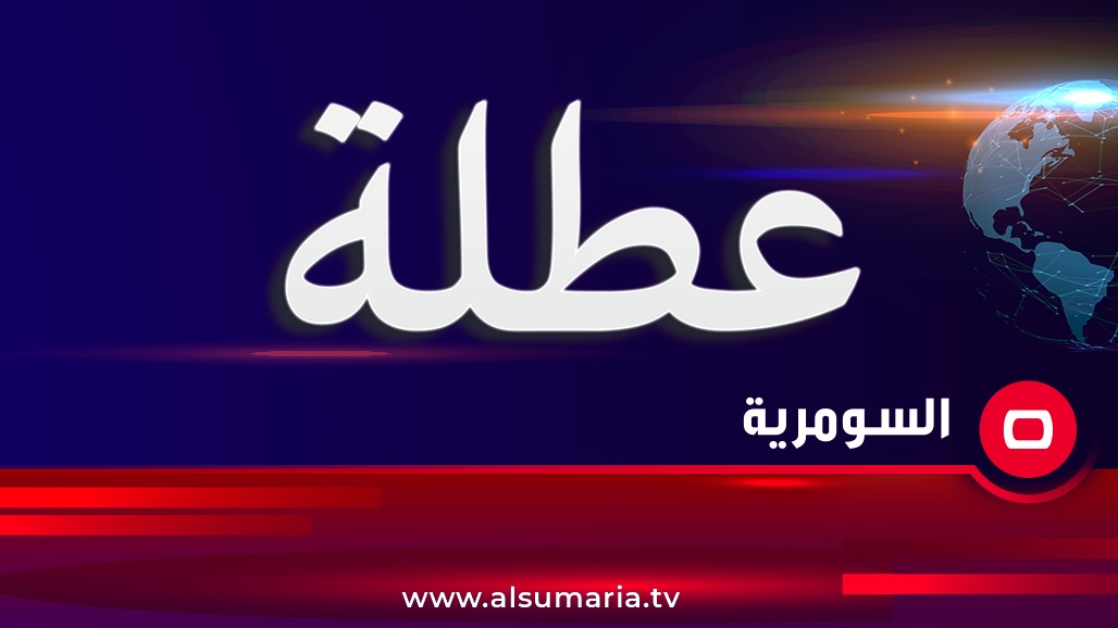 محافظة بغداد تعلن تعطيل الدوام الرسمي غداً