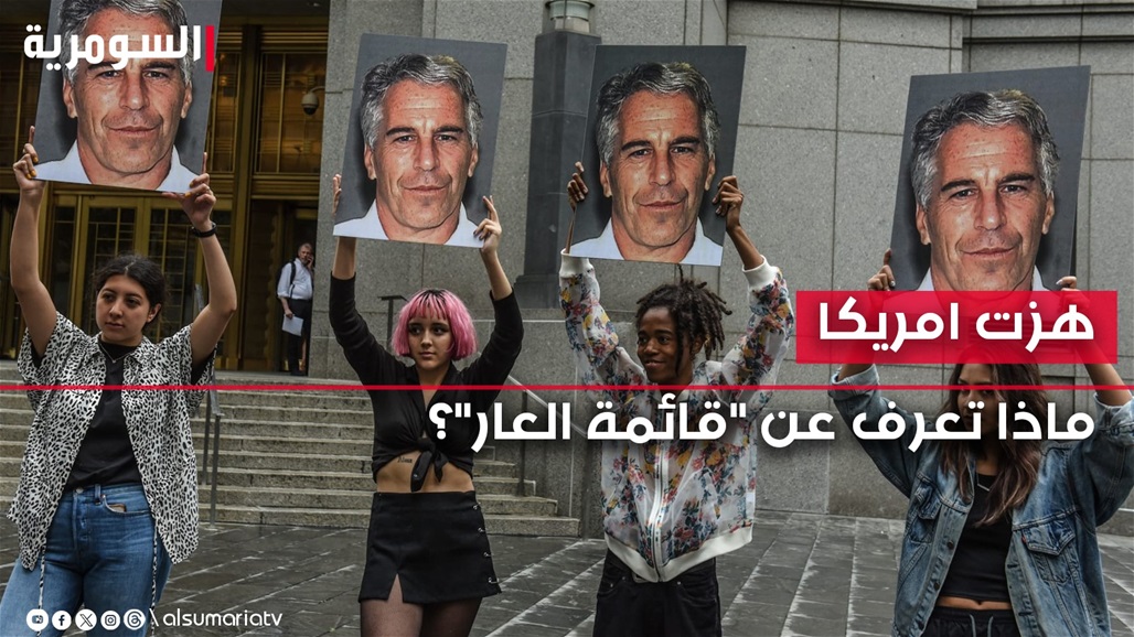 هزت امريكا.. ماذا تعرف عن &quot;قائمة العار&quot;؟