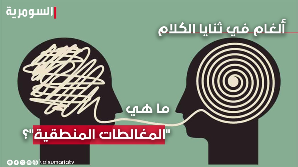 ألغام في ثنايا الكلام.. تعرف على &quot;المغالطات المنطقية&quot; حتى لا تقع في إحداها