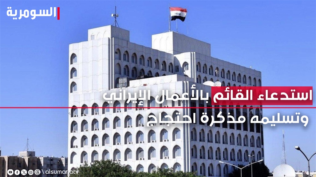 الخارجية تستدعي القائم بالأعمال الإيراني في بغداد وتسلمه مذكرة احتجاج
