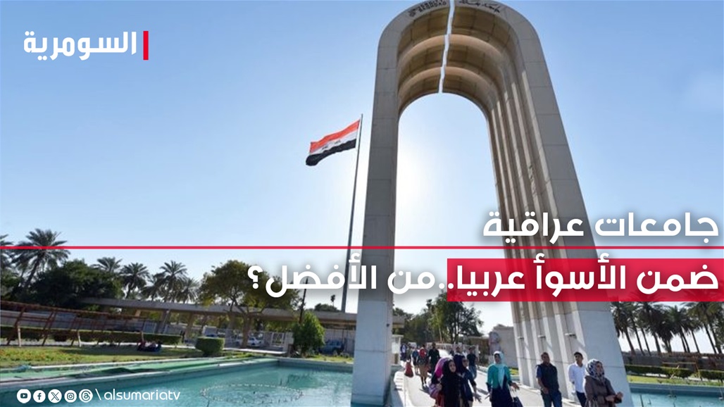 التصنيف العربي للجامعات.. الحصة الأكبر من قائمة الـ10 الأسوأ للعراق والأفضل لمصر