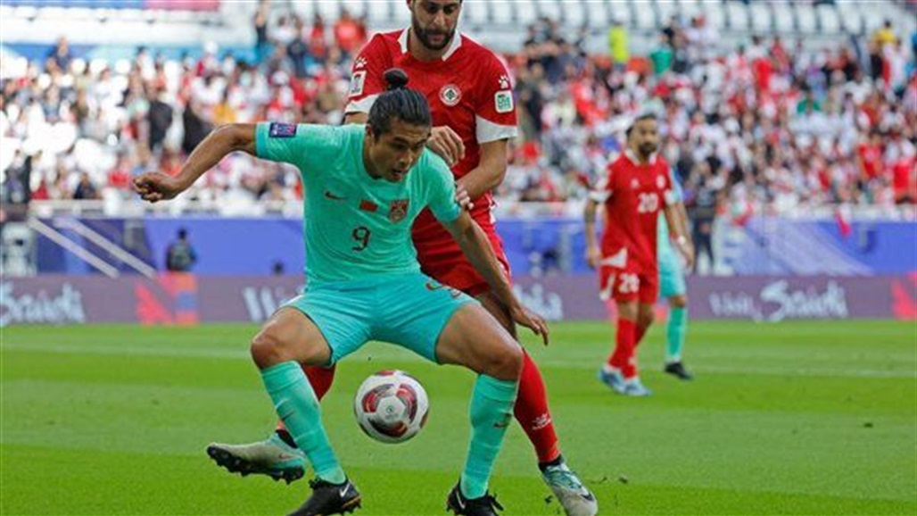 التعادل يحسم مواجهة الصين ولبنان في كأس آسيا