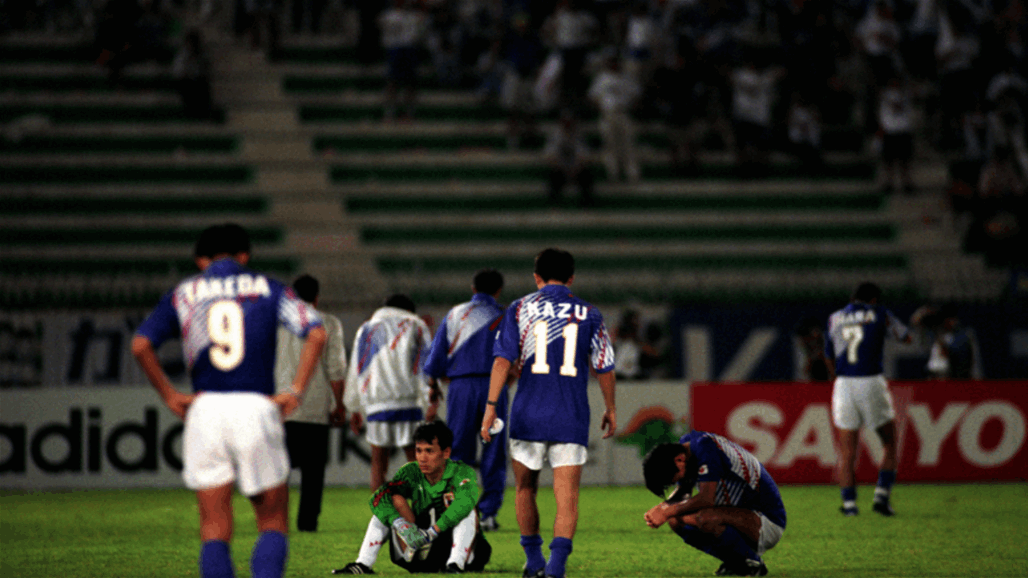 اليابان تستذكر &quot;فاجعة الدوحة 1993&quot;.. كيف حرمها العراق من التأهل لكأس العالم؟
