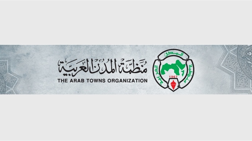 بغداد تستضيف اجتماع منظمة المدن العربية بعد انقطاع 35 عاماً.. ماذا تعرف عنها؟ 