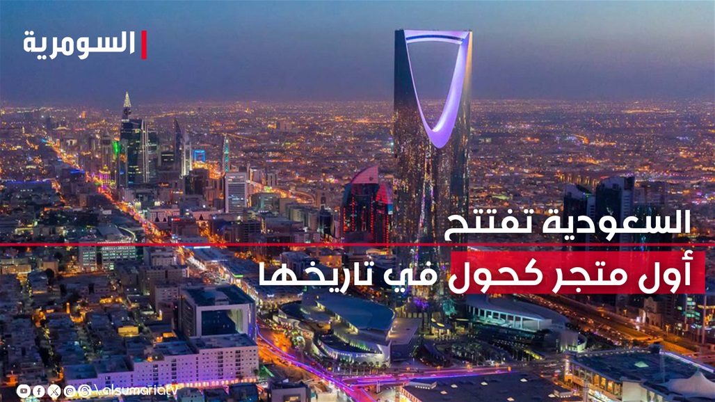 خلال أسابيع.. السعودية تفتتح أول متجر كحول في تاريخها