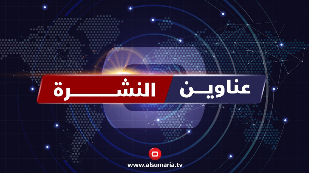 Al-Sumaria bulletin: The provincial councils are approaching reconciliation and the countdown begins for the withdrawal of the international coalition