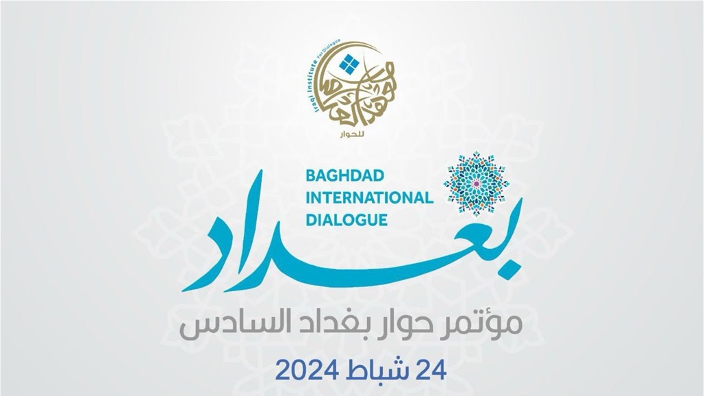 استعدادات لعقد مؤتمر حوار بغداد الدولي السادس في الشهر الحالي