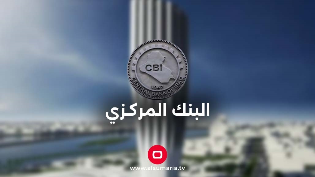 البنك المركزي العراقي يلغي رخصة مصرف إيراني (وثيقة) 