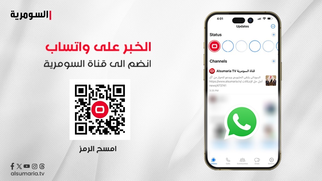واتساب يطلق ميزة رائعة لقنوات التطبيق.. بهذه الطريقة تستطيع الاستفادة من محتوى قناة السومرية 