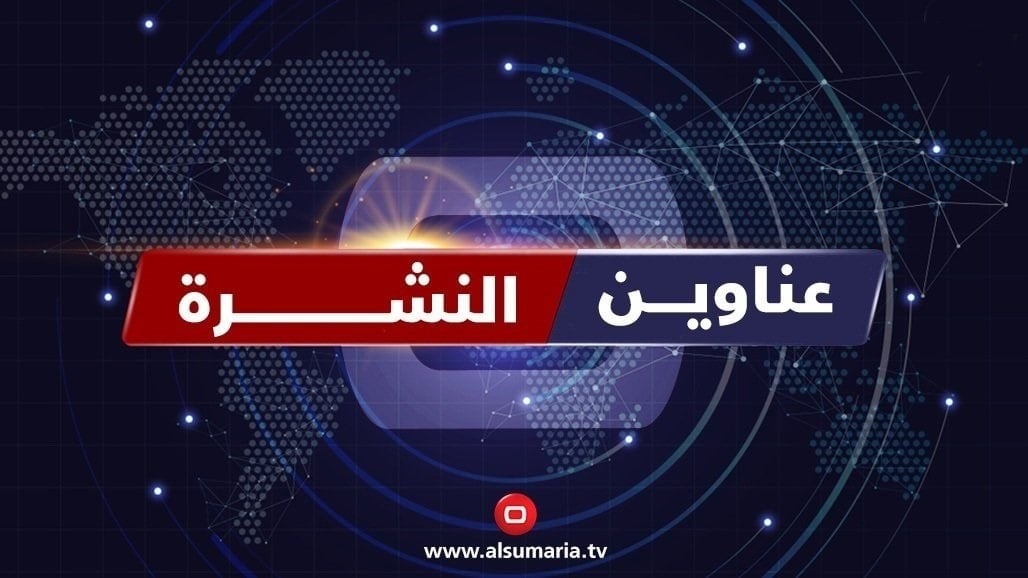 نشرة السومرية.. البرلمان يطالب الحكومة بإخراج القوات الأجنبية ودعوات لحماية السيادة