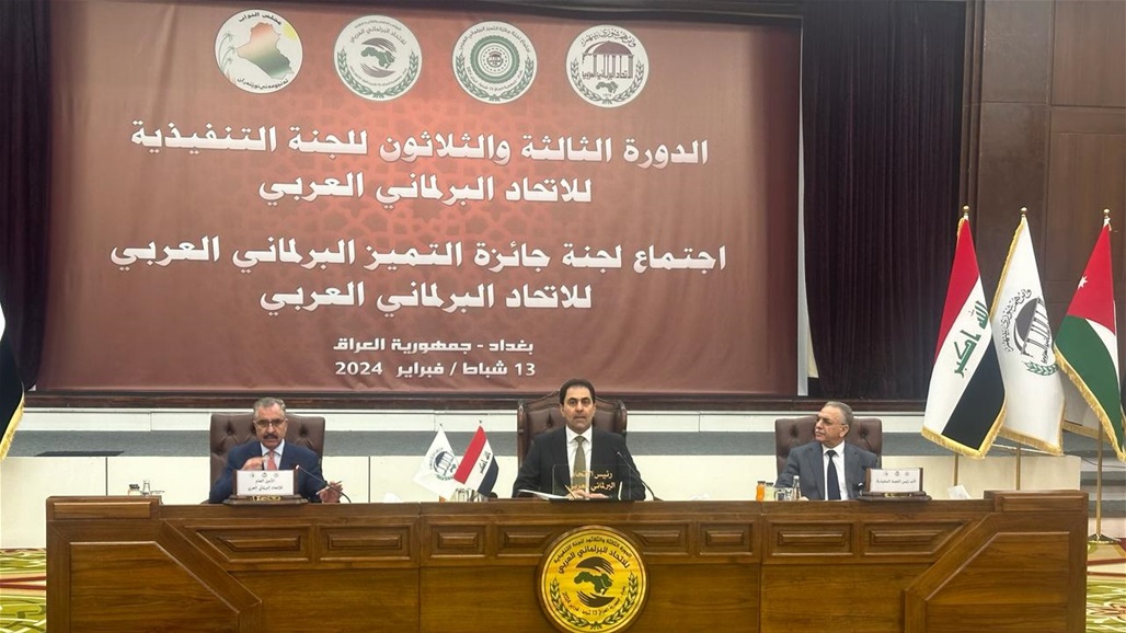 برئاسة العراق.. بدء أعمال اجتماع لجنة جائزة التميز البرلماني العربي