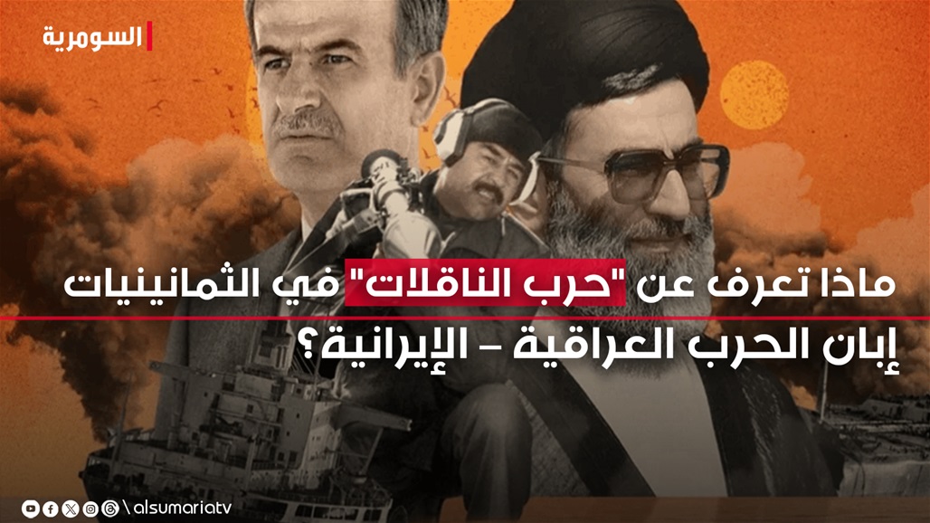 ماذا تعرف عن &quot;حرب الناقلات&quot; في الثمانينيات إبّان الحرب العراقية – الإيرانية؟