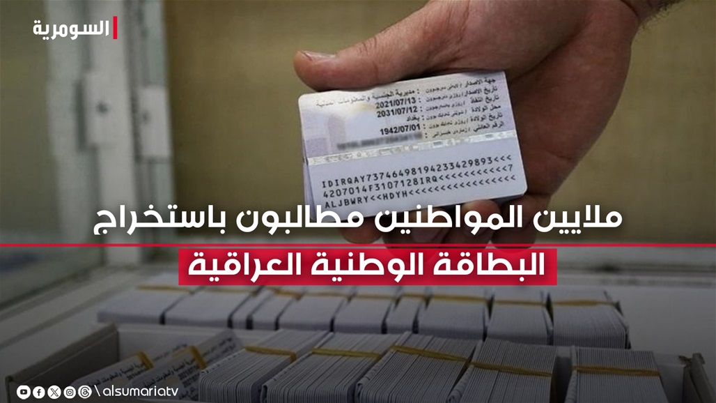 فرصة مدتها 40 يوماً.. ملايين المواطنين مطالبون باستخراج البطاقة الوطنية العراقية
