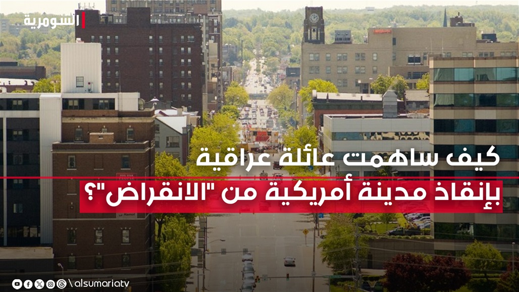 كيف ساهمت عائلة عراقية بإنقاذ مدينة أمريكية من &quot;الانقراض&quot;؟