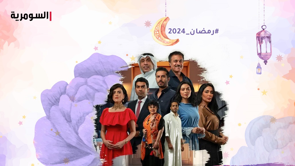 &quot;من كثر حبي لك&quot; مسلسل يتعارض فيه الخطأ والصواب.. في رمضان على السومرية