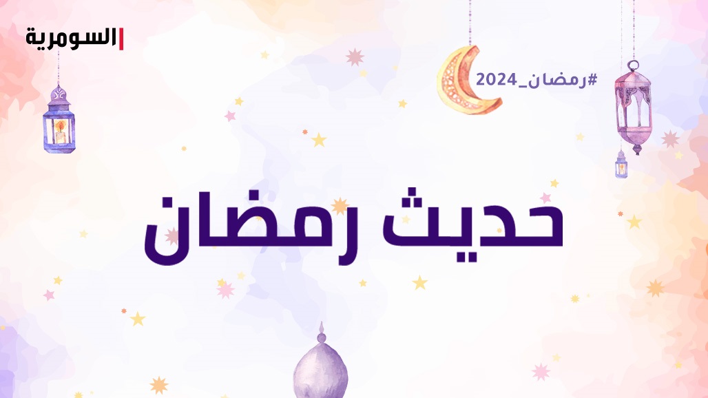 "حديث رمضان" على السومرية مرجعكم للصلاة والتقرب من الله في رمضان