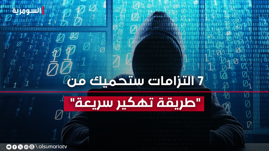 شبكة إيرانية تخترق بـ&quot;رابط واحد&quot;.. 7 التزامات ستحميك من &quot;طريقة تهكير سريعة&quot;