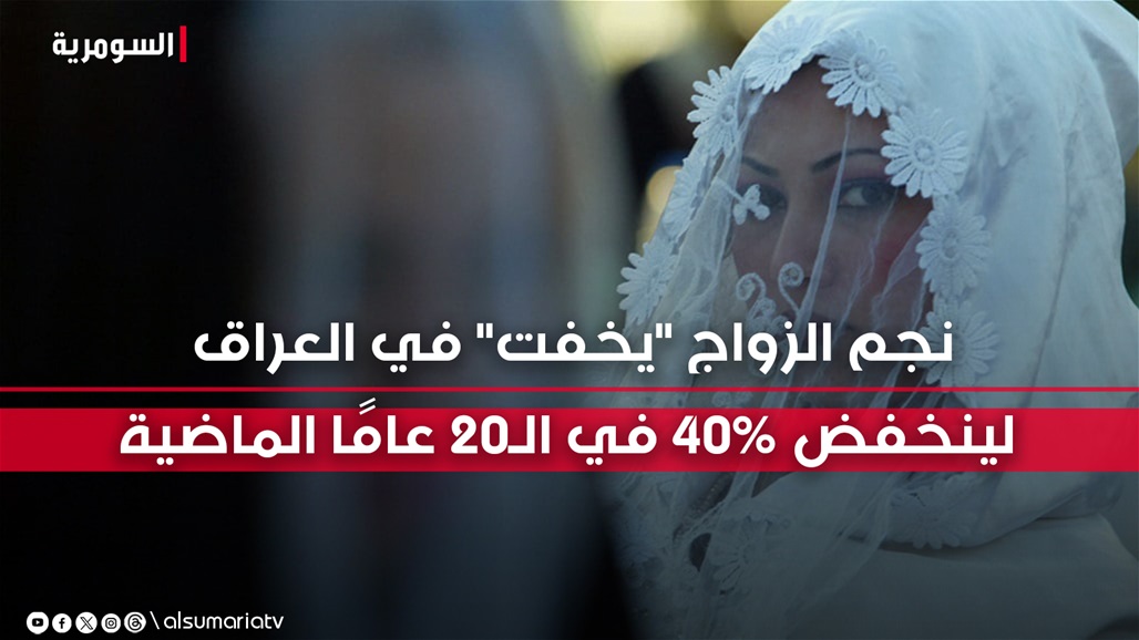 قفز بقوة في 2004.. نجم الزواج &quot;يخفت&quot; في العراق لينخفض 40% في الـ20 عامًا الماضية