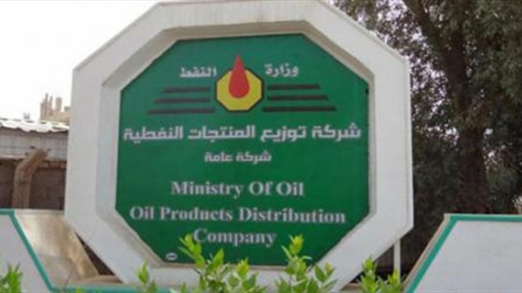 النزاهة النيابية ترصد مخالفات وشبهات فساد بشركة توزيع المنتجات النفطية (وثائق)