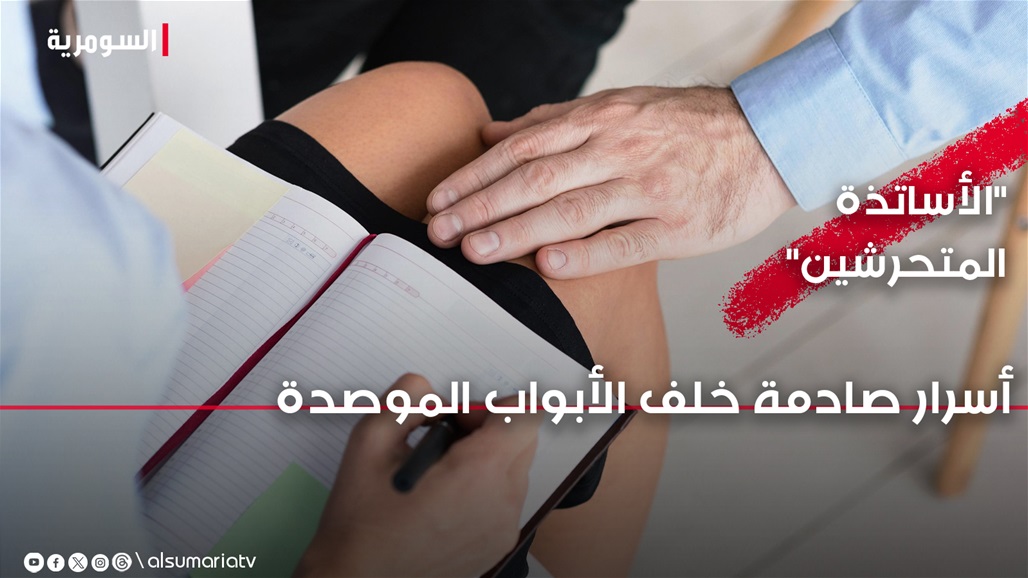 أسرار صادمة خلف الأبواب الموصدة.. فضيحة البصرة تكشف ستار &quot;الأساتذة المتحرشين&quot;