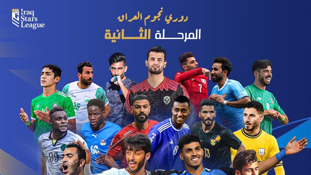 المرحلة الثانية من دوري نجوم العراق تنطلق اليوم.. إليك جدول المباريات  