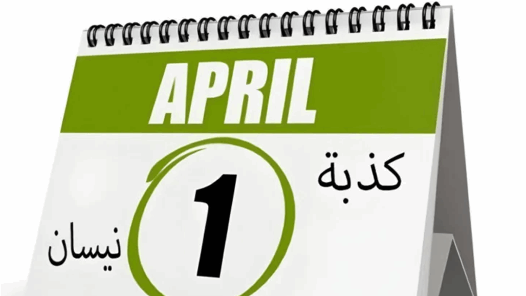 &quot;كذبة نيسان&quot;.. ماذا تعرف عنها؟